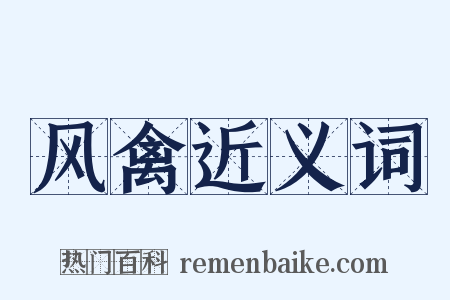 风禽近义词是什么意思的图片